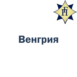 Венгрия