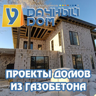 Проекты домов из газобетона