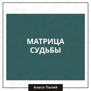 Матрица судьбы