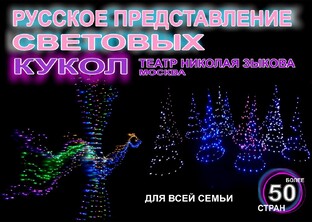 РУССКОЕ ПРЕДСТАВЛЕНИЕ СВЕТОВЫХ КУКОЛ