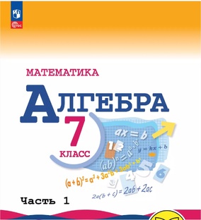 математика - алгебра седьмой класс