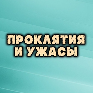 Проклятия и ужасы