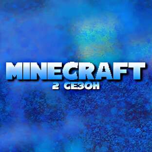 Minecraft • 2 СЕЗОН