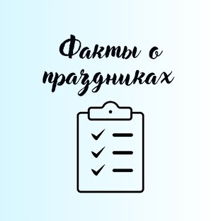 Факты о праздниках