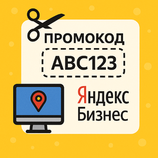 Промокоды Яндекс Бизнес 