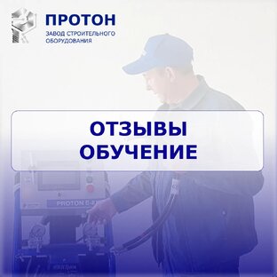 ОТЗЫВЫ по обучению ППУ