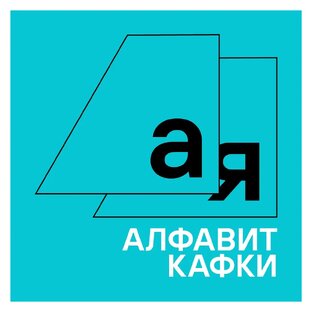 Алфавит Кафки