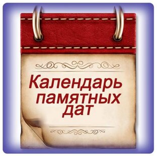 памятные даты