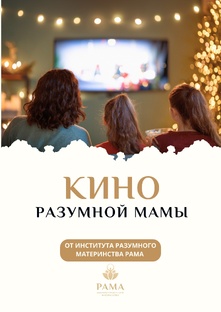 Кино разумной мамы