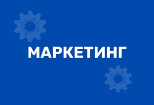 Мир маркетинга