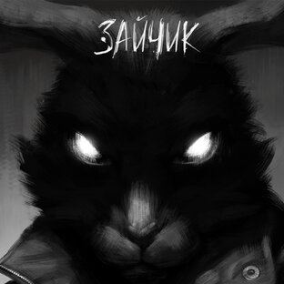 Зайчик