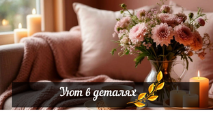 Уют в деталях