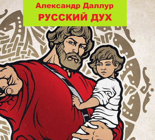 РУССКИЙ ДУХ-Александр Даллур