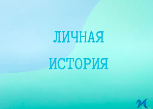 Личная история