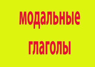 Модальные глаголы
