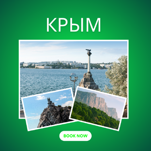 Крым 