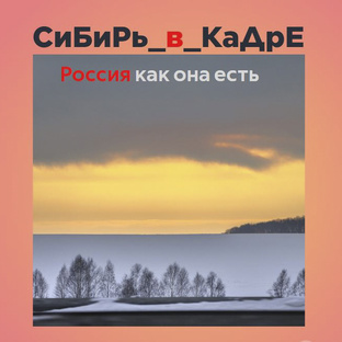 СиБиРь_в_КаДрЕ /Россия как она есть 