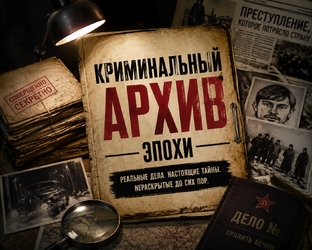 Криминальный архив эпохи