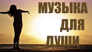 Красивая Инструментальная Музыка