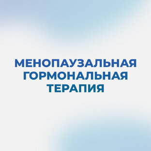 Менопаузальная гормональная терапия