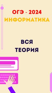Теория по ОГЭ 2024