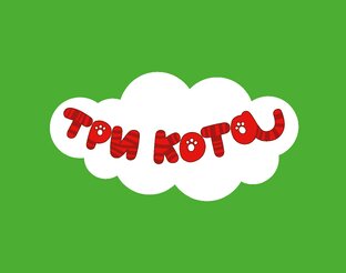 Три Кота 2 сезон