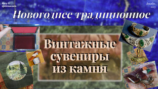 Винтажные и не только вещицы из камня