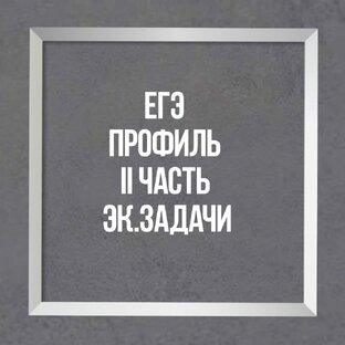 Задачи ЕГЭ II часть