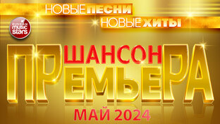 СБОРНИКИ ХИТОВ ШАНСОНА