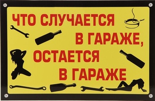 Ремонт Гаража