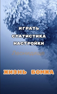 Анимация "Игра Жизнь бомжа"