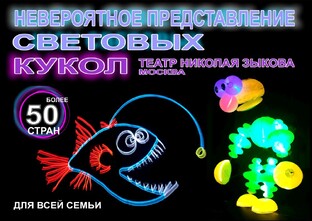 НЕВЕРОЯТНОЕ ПРЕДСТАВЛЕНИЕ СВЕТОВЫХ КУКОЛ