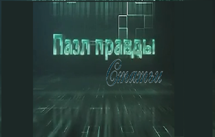 Пазл Правды / Статьи
