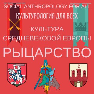 Рыцарство