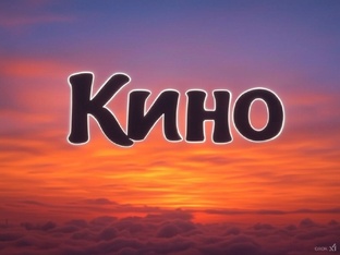 Кино и сериалы