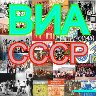 ВИА СССР