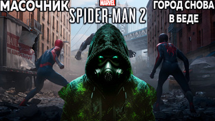 Полное прохождение Marvel Человек-Паук 2