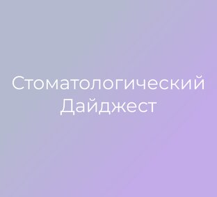 Стоматологический Дайджесть