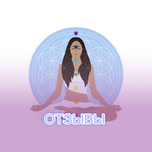 ОТЗЫВЫ