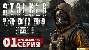 Прохождение ➤ S.T.A.L.K.E.R. Чужой среди чужих: Эпизод 3 | Ultra/60FPS
