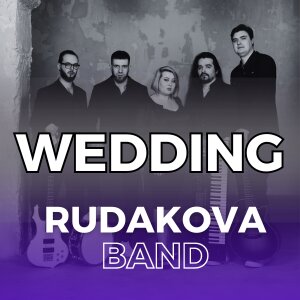 Свадьбы с "Rudakova Band"