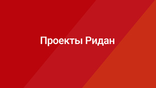 Проекты Ридан