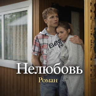 Роман "НЕЛЮБОВЬ"