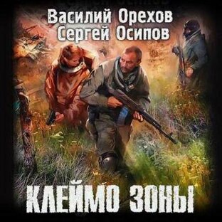 S.T.A.L.K.E.R. Клеймо Зоны авторы Василий Орехов, Сергей Чекмаев 