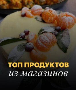 Топ продуктов 