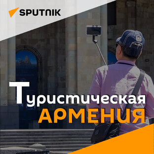 Туристическая Армения