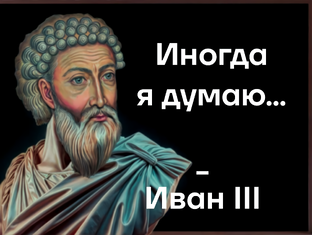 Иван III - гений геополитики