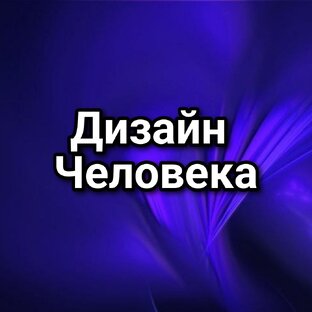 Дизайн человека