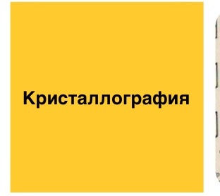 Кристаллография