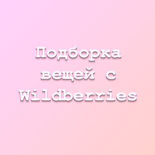 Подборки стильных вещей.